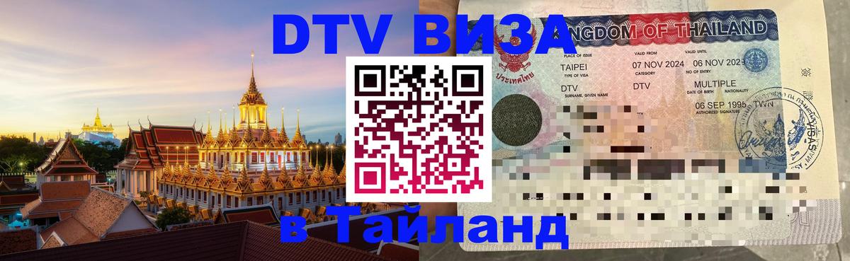 Destination Thailand Visa (DTV виза) Волжский 